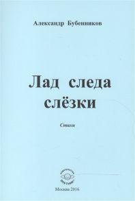 Бубенников А. Лад следа слезки Стихи