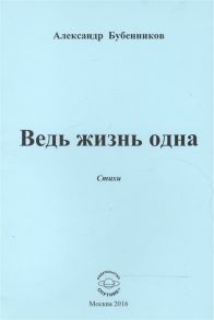 Бубенников А. Ведь жизнь одна Стихи