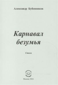 Бубенников А. Карнавал безумья Стихи