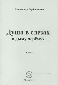 Бубенников А. Душа в слезах в дыму черемух