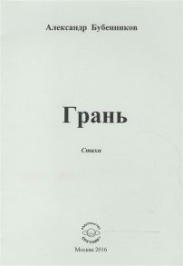 Бубенников А. Грань Стихи