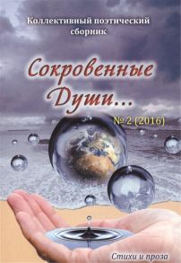 Сокровенные души 2 2016