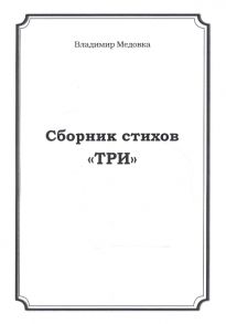 Медовка В. Сборник стихов Три