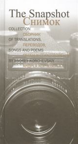 Снимок Сборник переводов песен и стихотворений Андрей Корчевского The Shapshot Collection of translations songs and poems by Andrey Korchevskiy