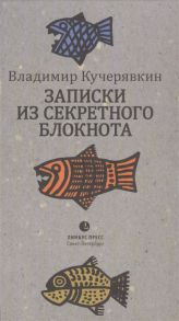 Кучерявкин Записки из секретного блокнота Лирический дневник