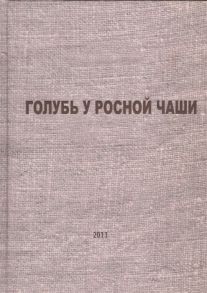 Акатаев Е. (сост.) Голубь у росной чаши