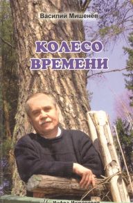 Мишенев В. Колесо времени