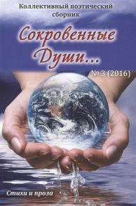 Дементьева А. (ред.) Сокровенные души Коллективный поэтический сборник 3 2016 Стихи и проза