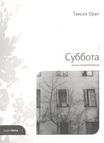 Орал Т. Суббота Книга стихотворений