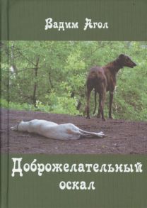 Агол В. Доброжелательный оскал