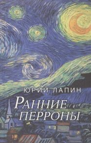 Лапин Ю. Ранние перроны Сборник стихов