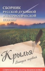 Рубашкина И. (сост.) Крылья Выпуск первый Сборник русской духовной и патриотической поэзии