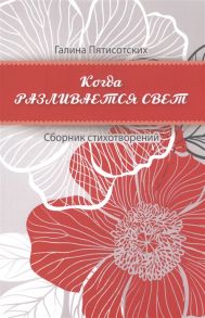 Пятисотских Г. Когда разливается свет