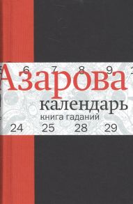 Азарова Н. Календарь Книга гаданий