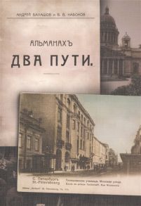 Балашов А., Набоков В. Два пути Альманах Стихи