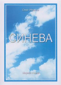 Иванов О. Синева Сборник стихов