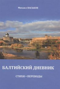 Васьков М. Балтийский дневник Стихи Переводы