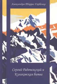 Горбенко А. Сергий Радонежский и Куликовская битва