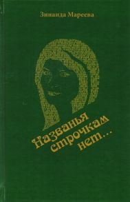 Мареева З. Названья строчкам нет Стихотворения Поэмы