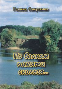 Самусенко Г. По волнам памяти скользя