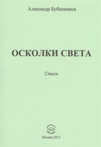 Бубенников А. Осколки света Стихи