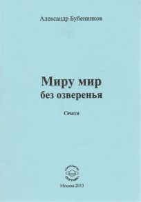 Бубенников А. Миру мир без озверенья Стихи