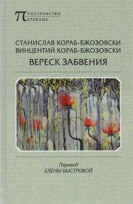 Кораб-Бжозовски С., Кораб-Бжозовски В. Вереск забвения