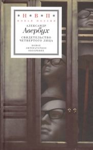 Авербух А. Свидетельство четвертого лица