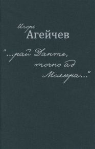 Агейчев И. рай Данте точно ад Мольера