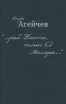 Агейчев И. рай Данте точно ад Мольера