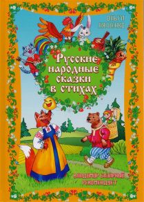 Ляшенко О. Русские народные сказки в стихах