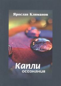 Климанов Я. Капли осознания