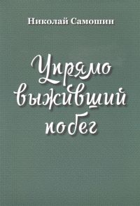 Самошин Н. Упрямо выживший побег