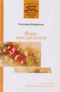 Комракова С. Осень - пора для поэтов Стихотворения