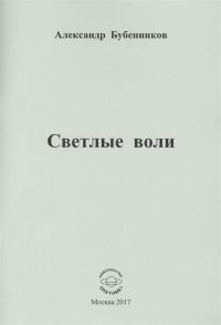 Бубенников А. Светлые воли