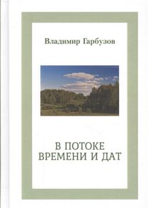 Гарбузов В. В потоке времени и дат Сборник стихотворений В 4-х книгах