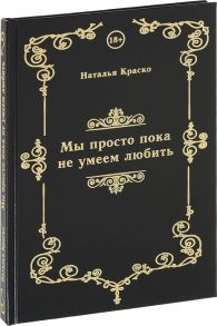 Краско Н. Мы просто пока не умеем любить