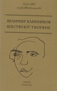 Хлебников В. Шествуют творяне