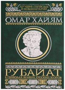 Хайям О. Рубайат в переводах великих русских поэтов