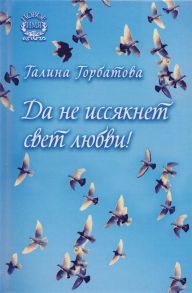 Горбатова Г. Да не иссякнет свет любви Сборник стихов