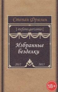 Фрязин С. Избранные безделки 2012-2015