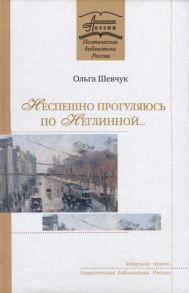 Шевчук О. Неспешно прогуляюсь по Неглинной Стихотворения