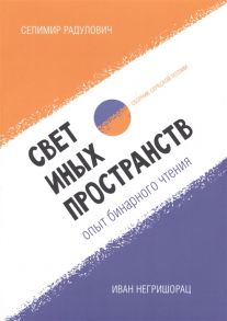 Радулович С., Негришорац И. Свет иных пространств Опыт бинарного чтения Сборник сербской поэзии