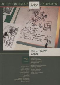Ади-Карана Н. (ред.-сост.) По следам слов