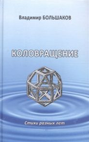 Большаков В. Коловращение Стихи разных лет