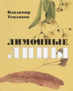 Тепляков В. Лимонные липы Книга стихотворений