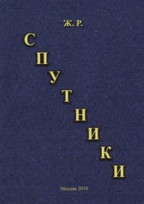 Ж.Р. Спутники