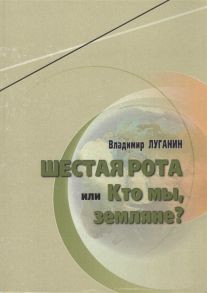 Луганин В. Шестая рота или Кто мы земляне