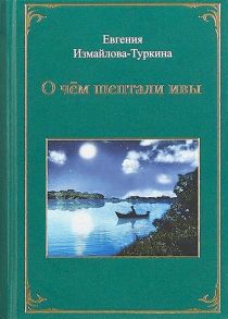 Измайлова-Туркина Е. О чем шептали ивы