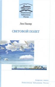 Пиляр Л. Световой полет Книга стихов